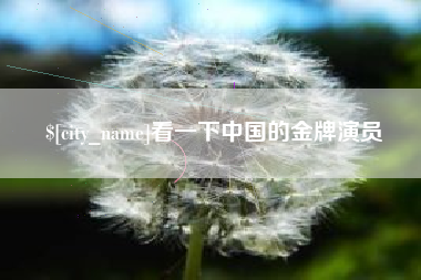 黔东南看一下中国的金牌演员