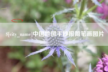 黔东南中国地图手抄报简笔画图片