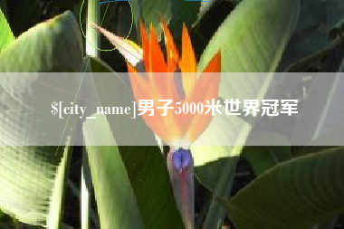 黔东南男子5000米世界冠军