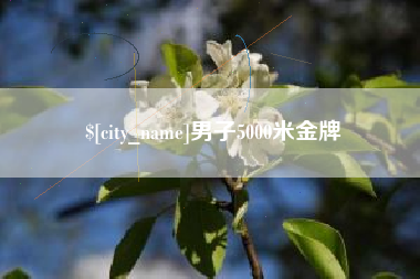 黔东南男子5000米金牌