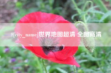 黔东南世界地图超清 全图高清