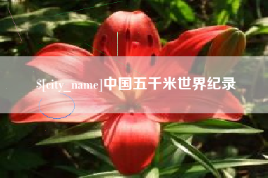 黔东南中国五千米世界纪录