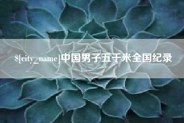黔东南中国男子五千米全国纪录