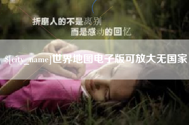 黔东南世界地图电子版可放大无国家