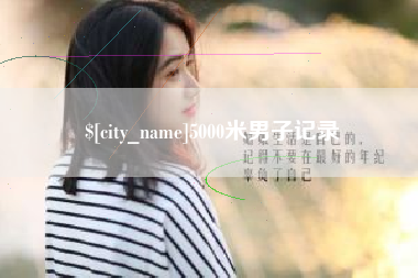 黔东南5000米男子记录