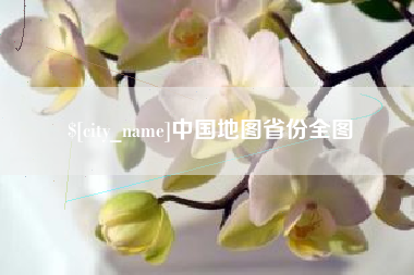 黔东南中国地图省份全图