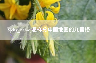 黔东南怎样分中国地图的九宫格