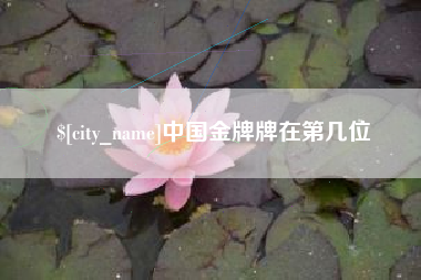 黔东南中国金牌牌在第几位