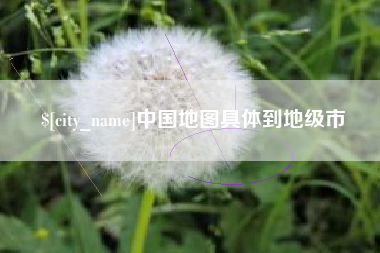 黔东南中国地图具体到地级市