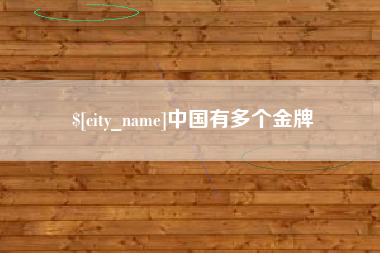 黔东南中国有多个金牌
