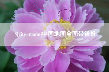 黔东南中国地图全图带省份