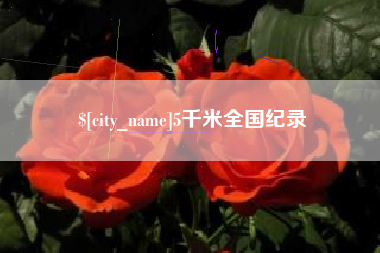 黔东南5千米全国纪录