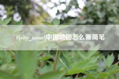 黔东南中国地图怎么画简笔