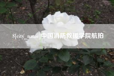 黔东南中国消防救援学院航拍