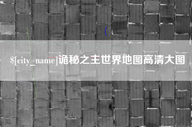 黔东南诡秘之主世界地图高清大图