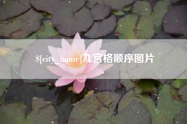 黔东南九宫格顺序图片