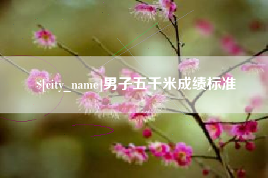 黔东南男子五千米成绩标准