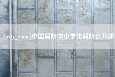黔东南中国消防中小学生消防公开课