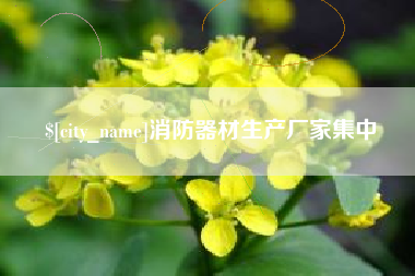 黔东南消防器材生产厂家集中