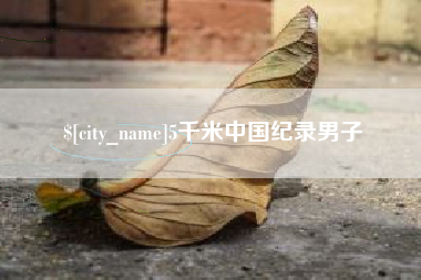 黔东南5千米中国纪录男子