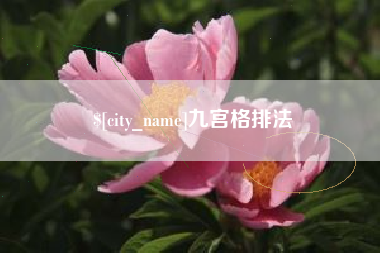 黔东南九宫格排法