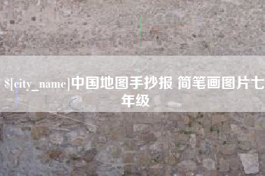 黔东南中国地图手抄报 简笔画图片七年级