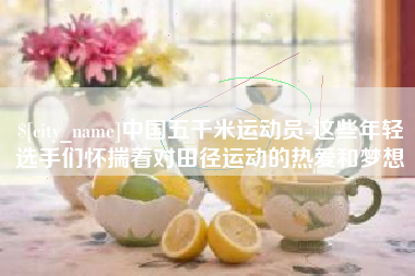黔东南中国五千米运动员-这些年轻选手们怀揣着对田径运动的热爱和梦想