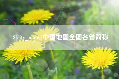 黔东南中国地图全图各省简称