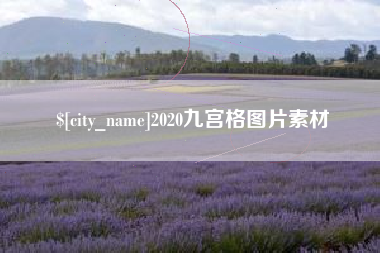 黔东南2020九宫格图片素材