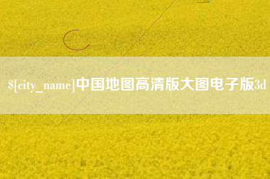 黔东南中国地图高清版大图电子版3d