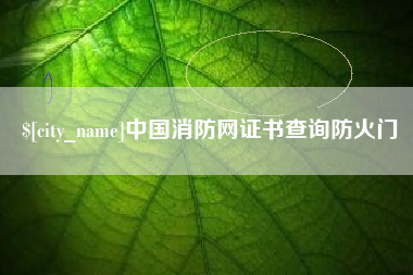 黔东南中国消防网证书查询防火门