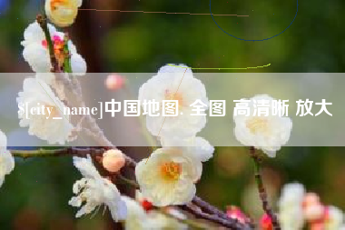 黔东南中国地图. 全图 高清晰 放大