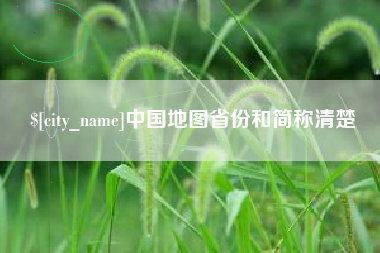 黔东南中国地图省份和简称清楚