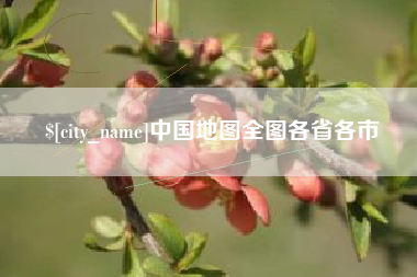 黔东南中国地图全图各省各市
