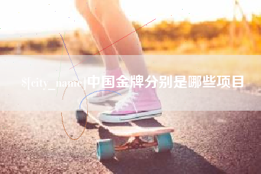黔东南中国金牌分别是哪些项目