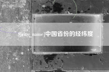黔东南中国省份的经纬度