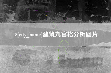 黔东南建筑九宫格分析图片