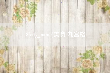 黔东南美食 九宫格