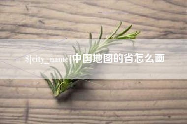 黔东南中国地图的省怎么画