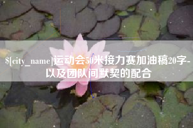 黔东南运动会50米接力赛加油稿20字-以及团队间默契的配合