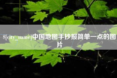 黔东南中国地图手抄报简单一点的图片