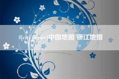 黔东南中国地图 浙江地图