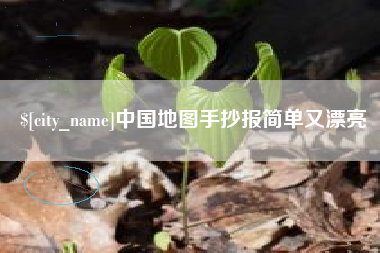 黔东南中国地图手抄报简单又漂亮