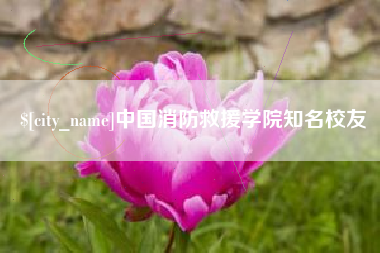 黔东南中国消防救援学院知名校友