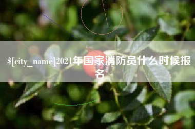 黔东南2021年国家消防员什么时候报名
