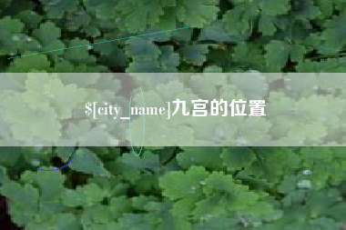 黔东南九宫的位置