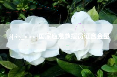 黔东南国家应急救援员证含金量