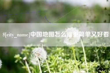 黔东南中国地图怎么画更简单又好看