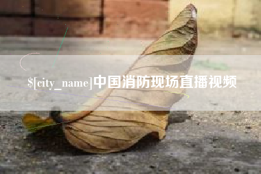 黔东南中国消防现场直播视频