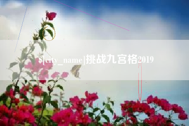 黔东南挑战九宫格2019